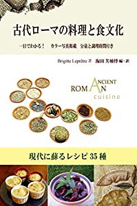 古代ローマの料理と食文化—現代に蘇るレシピ35種—(中古品)