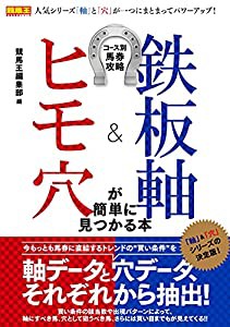 コース別馬券攻略 鉄板軸&ヒモ穴が簡単に見つかる本 (競馬王馬券攻略本シリーズ)(中古品)