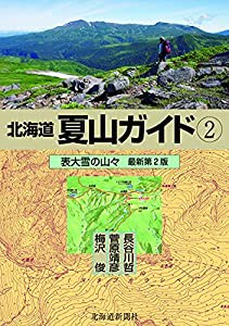 北海道夏山ガイド2 表大雪の山々 最新第2版(中古品)