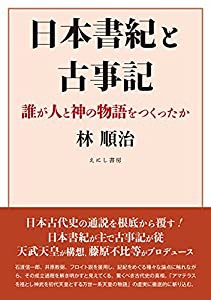 日本書紀と古事記(中古品)