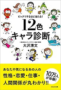 ビックリするほど当たる! 12色キャラ診断(中古品)