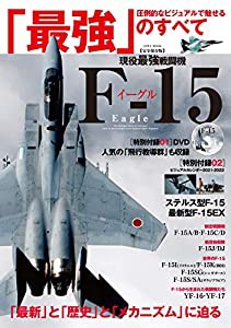 現役最強戦闘機F-15イーグル (英和ムック)(中古品)