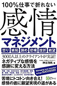 100%仕事で折れない 感情マネジメント(中古品)