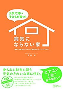 元気で賢い子どもが育つ! 病気にならない家——健康にも家計にもやさしい『高性能な』住まいづくり大全(中古品)