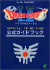 ドラゴンクエスト1・2公式ガイドブック(中古品)