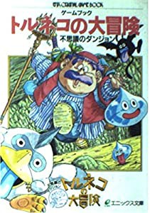 ゲームブック トルネコの大冒険―不思議のダンジョン (エニックス文庫)(中古品)