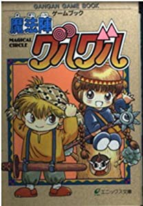 ゲームブック 魔法陣グルグル (エニックス文庫)(中古品)