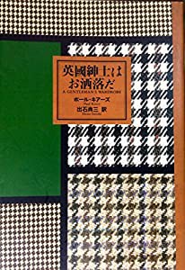 英国紳士はお洒落だ(中古品)