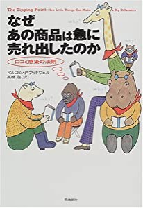 なぜあの商品は急に売れ出したのか―口コミ感染の法則(中古品)