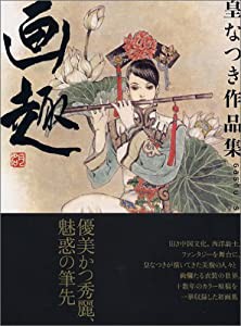 皇なつき作品集「画趣」(中古品)