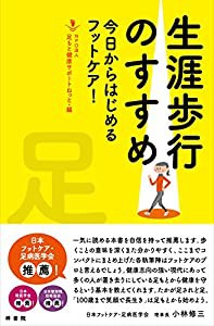 生涯歩行のすすめ 今日からはじめるフットケア!(中古品)