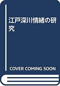 江戸深川情緒の研究(中古品)