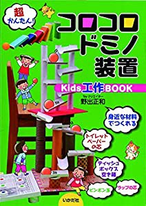 コロコロドミノ装置Kids工作BOOK(中古品)