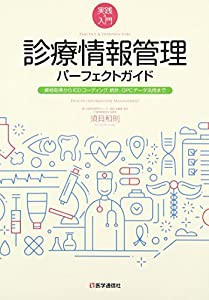 診療情報管理パーフェクトガイド: 資格取得からICDコーディング,統計,DPCデータ活用まで(中古品)