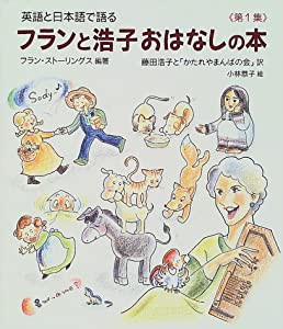 英語と日本語で語る フランと浩子おはなしの本〈第1集〉(中古品)