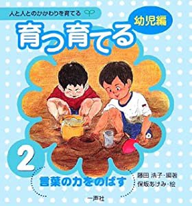 育つ・育てる〈2〉言葉の力をのばす—人と人とのかかわりを育てる“幼児編”(中古品)