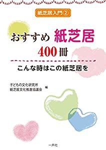 おすすめ紙芝居400冊〜こんな時はこの紙芝居を (紙芝居入門テキスト・セット)(中古品)