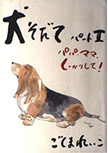 犬そだて〈パート2〉―パパ、ママ、しっかりして(中古品)