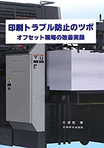 印刷トラブル防止のツボ: オフセット現場の改善実録(中古品)