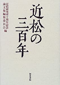 近松の三百年―近松研究所十周年記念論文集 (近松研究所叢書)(中古品)