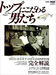 トップにこだわる男たち―トップウォーター・プラッガーズ (エイムック―Bass world (86))(中古品)