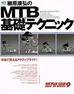 柳原康弘のMTB基礎テクニック―平地で覚えるアクティブライド! (エイムック―Bicycle club how to series (315))(中古品)