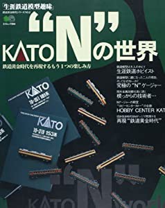 KATO"N"の世界―生涯鉄道模型趣味 (エイムック―鉄道黄金時代シリーズ (350))(中古品)