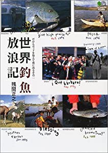 世界釣魚放浪記―だからロッドを抱えて旅に出る〈その2〉(中古品)