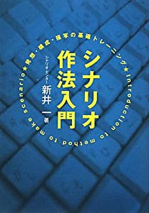 シナリオ作法入門—発想・構成・描写の基礎トレーニング(中古品)