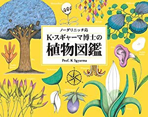 ノーダリニッチ島 K・スギャーマ博士の植物図鑑(中古品)