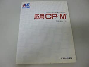 応用CP/M—マイクロコンピュータの基本ソフトウェア (アスキー・ラーニングシステム (3 応用コース))(中古品)