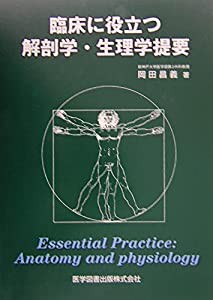 臨床に役立つ解剖学・生理学概要(中古品)