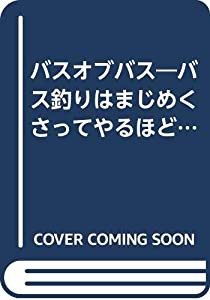 バスオブバス—バス釣りはまじめくさってやるほどおもしろい(中古品)