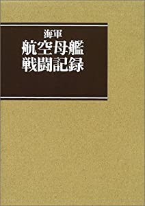 海軍航空母艦戦闘記録(中古品)