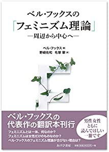 ベル・フックスの「フェミニズム理論」―周辺から中心へ(中古品)