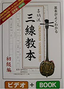 基本がよくわかる喜納流三線教本 初級編(中古品)