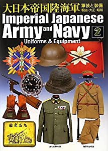 大日本帝国陸海軍〈2〉―軍装と装備 明治・大正・昭和(中古品)