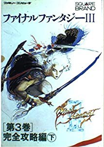 ファイナルファンタジー3 第3巻 完全攻略編 下(中古品)