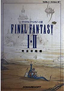 ファイナルファンタジー1・2〈完全攻略編〉(中古品)