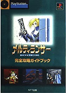 メルティランサー―銀河少女警察2086 完全攻略ガイドブック(中古品)