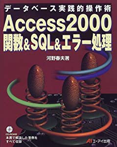 Access2000関数&SQL&エラー処理―データベース実践的操作術(中古品)