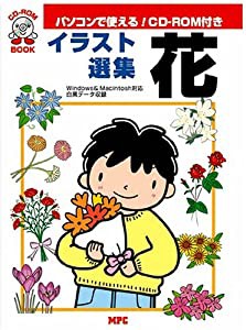 イラスト選集・花 (CD-ROMブック)(中古品)