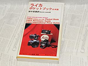 ライカポケットブック日本版 (カメラジャーナル新書)(中古品)