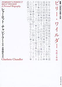 ビリーワイルダー (叢書・20世紀の芸術と文学)(中古品)