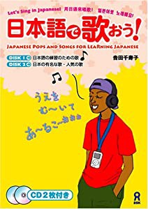 日本語で歌おう!(中古品)