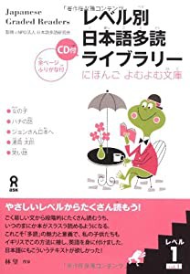 レベル別日本語多読ライブラリー にほんごよむよむ文庫 レベル1 vol.1(中古品)