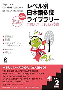 レベル別日本語多読ライブラリー にほんごよむよむ文庫 レベル2 vol.1(中古品)