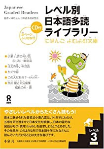 レベル別日本語多読ライブラリー にほんごよむよむ文庫 レベル3 vol.1(中古品)