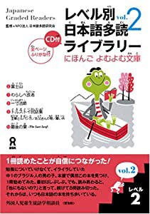 レベル別日本語多読ライブラリー にほんごよむよむ文庫 レベル2 vol.2(中古品)