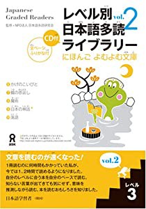 レベル別日本語多読ライブラリー にほんごよむよむ文庫 レベル3 vol.2(中古品)